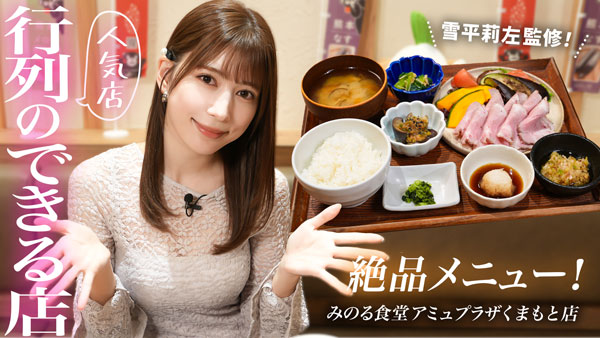 雪平莉左の「ゆるふわたいむ」熊本県ロケ第2弾「みのる食堂アミュプラザくまもと」でコラボメニュー紹介　ＪＡタウン