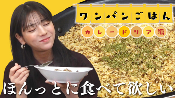 貴島明日香の「ゆるふわたいむ」ワンパン料理で「カレードリア」ＪＡタウン