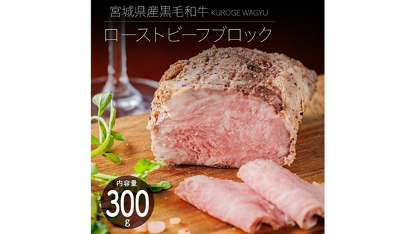 宮城県産黒毛和牛ローストビーフ　16日まで特価で販売中　ＪＡタウン