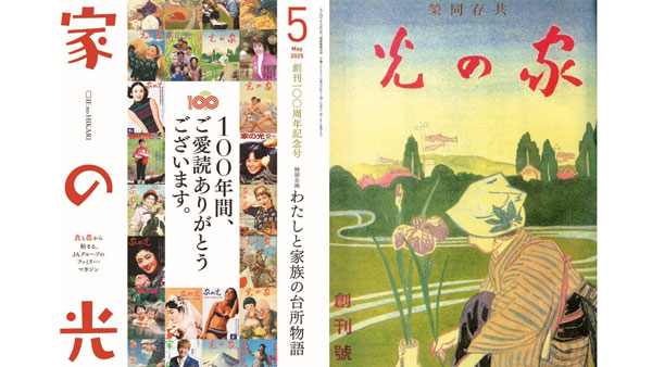 農家向け家庭雑誌『家の光』が創刊100周年　4月1日に記念号発売　家の光協会