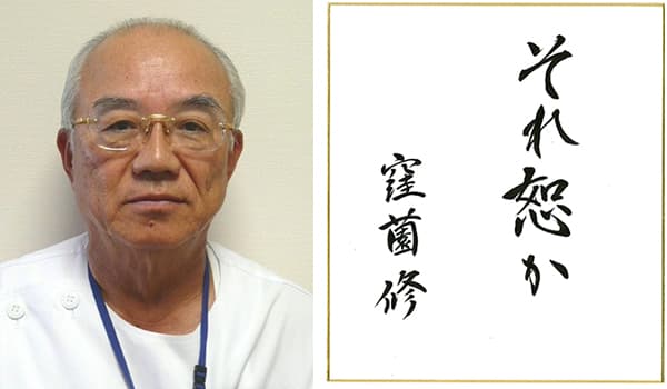 【第45回農協人文化賞】厚生連病院とともに　厚生事業部門　ＪＡ鹿児島厚生連病院名誉院長　窪薗修氏