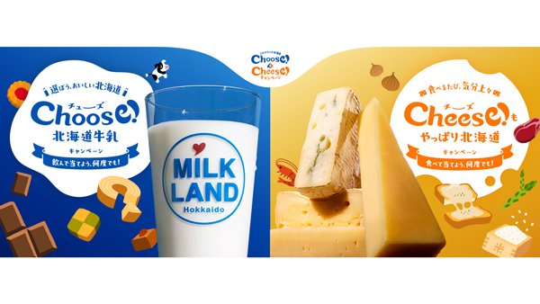 北海道産牛乳・チーズを買って当てよう「Choose！＆Cheese！キャンペーン」ホクレン