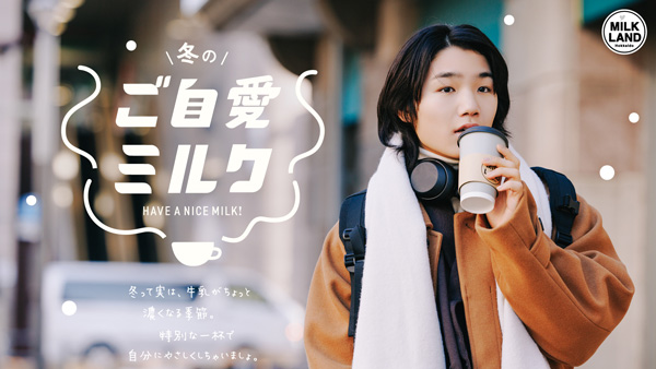 寺田心が大人っぽく　ミルクランド北海道新CM「冬のご自愛ミルク」公開　ホクレン