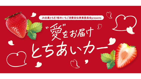 栃木県産いちご「とちあいか」試食イベント　東京スカイツリータウンで開催　ＪＡ全農とちぎ