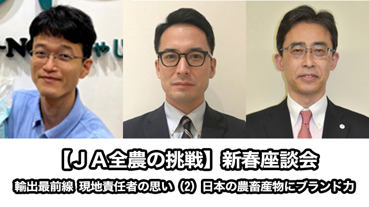 【ＪＡ全農の挑戦】新春座談会：輸出最前線 現地責任者の思い（2）日本の農畜産物にブランド力