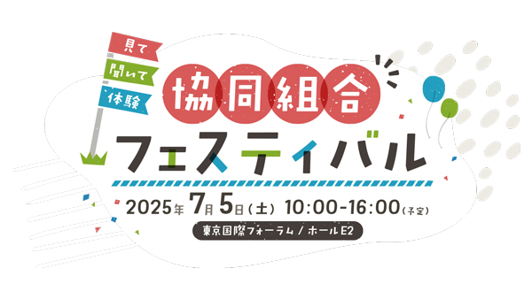 「見て、聞いて、体験　協同組合フェスティバル」を7月5日に実施　2025国際協同組合年全国実行委員会