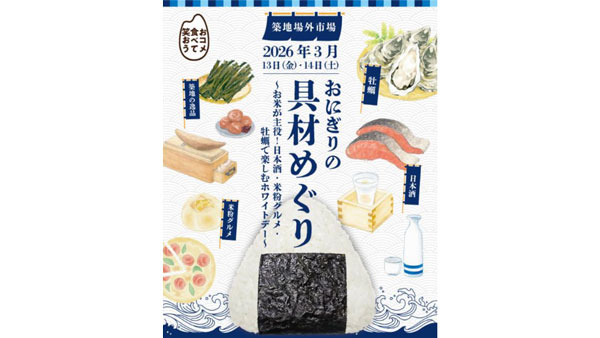 築地場外市場「おにぎりの具材めぐり」イベントに協力　ＪＡ全農