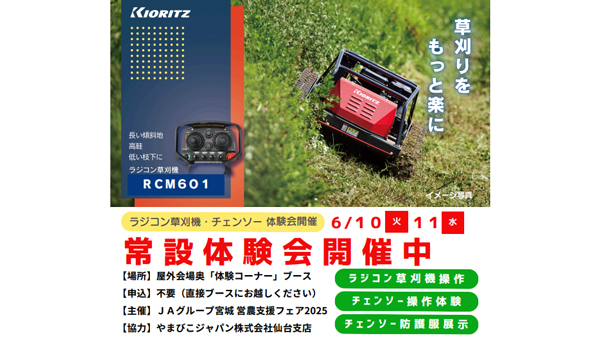 「ＪＡグループ宮城　営農支援フェア2025」　共同購入コンバインの実機紹介、ラジコン草刈機やチェーンソー体験も実施