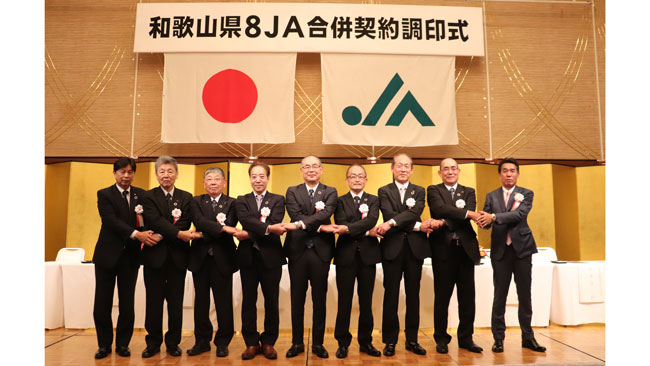 組合員19万人超　全国３位に　和歌山　県1ＪＡへ8ＪＡが調印