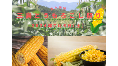 地場野菜を堪能「三島とうもろこし祭り」7月6日に開催　ＪＡふじ伊豆