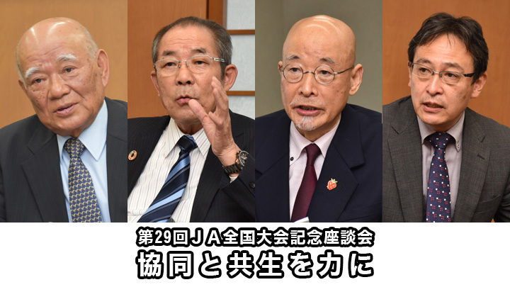 【第29回ＪＡ全国大会記念座談会】協同と共生を力に　ＪＡ全中中家会長　日本労協連古村理事長（下）