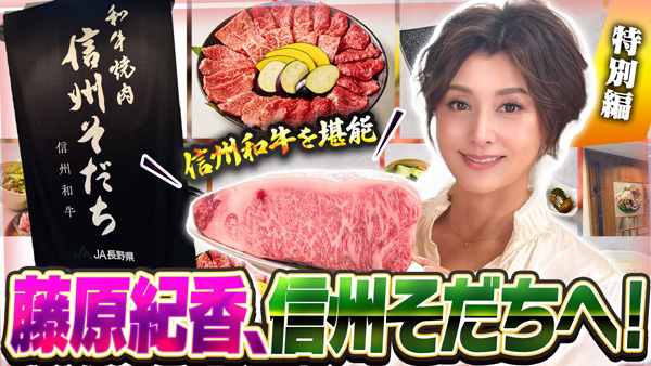 藤原紀香「ゆるふわちゃんねる」信州が誇る「信州和牛」を堪能　ＪＡタウン