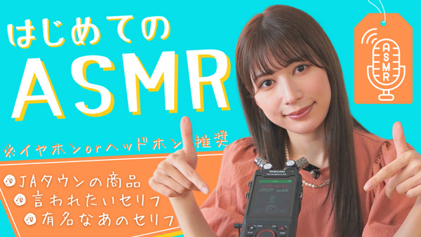 雪平莉左の「ゆるふわたいむ」初めての「ASMR」に挑戦に挑戦　ＪＡタウン