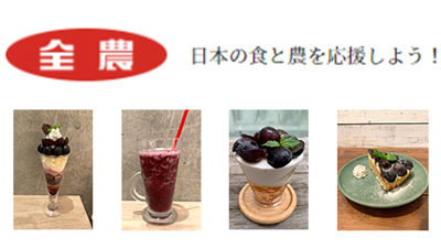 「福岡県産巨峰フェア」福岡の直営飲食店舗で7月6日から開催　ＪＡ全農