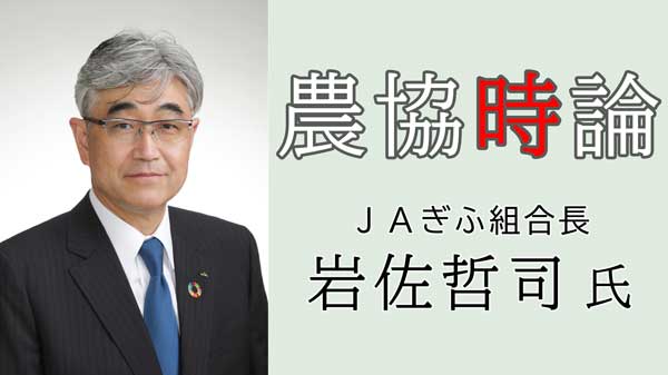 【農協時論】地域住民と価値観共有し、消費者を味方に　試される農協の本気度　岩佐哲司・ＪＡぎふ組合長