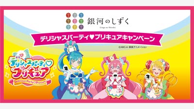 いわて純情米「銀河のしずく　デリシャスパーティ?プリキュア」コラボ　29日から　ＪＡ全農いわて