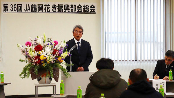 花き振興部会第36回総会を開く　ＪＡ鶴岡