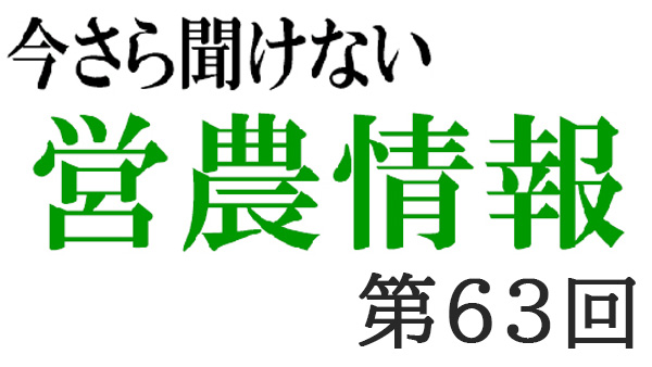 コンプライアンス5　農薬取締法その４【今さら聞けない営農情報】第63回