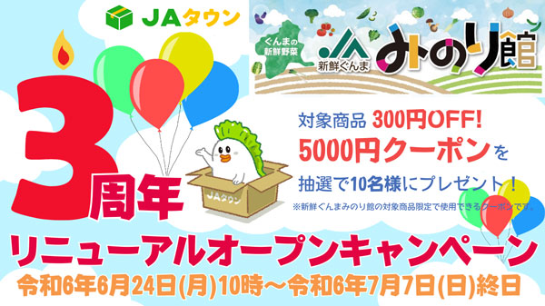 「新鮮ぐんまみのり館」リニューアルオープン3周年記念キャンペーン開催中　ＪＡタウン