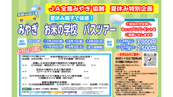 「夏休み親子で体感！みやぎ　お米の学校　バスツアー」参加者を募集　ＪＡ全農みやぎが協賛