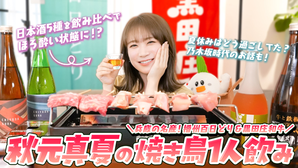秋元真夏の「ゆるふわたいむ」播州百日どりと黒田庄和牛で一人串焼き　ほろ酔いまったりトーク　ＪＡタウン