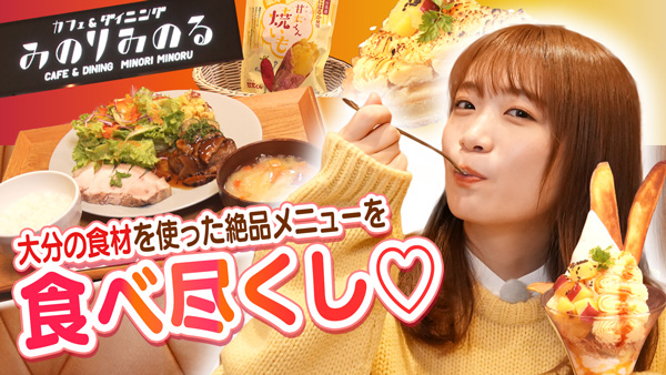 秋元真夏の「ゆるふわたいむ」甘太くんスイーツなど大分の食を堪能　ＪＡタウン