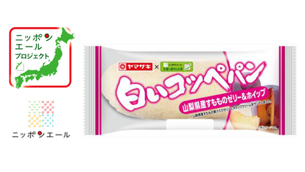 ヤマザキと共同開発　山梨県産すもも使用「ニッポンエール　白いコッペパン」新発売　ＪＡ全農