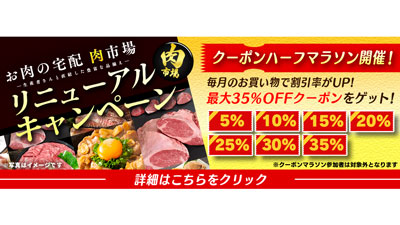 「お肉の宅配 肉市場」リニューアルキャンペーンを開催　ＪＡタウン