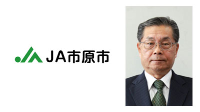 【'24新組合長に聞く】ＪＡ市原市（千葉県）戸谷利彦組合長　再生産可能な価格実現を