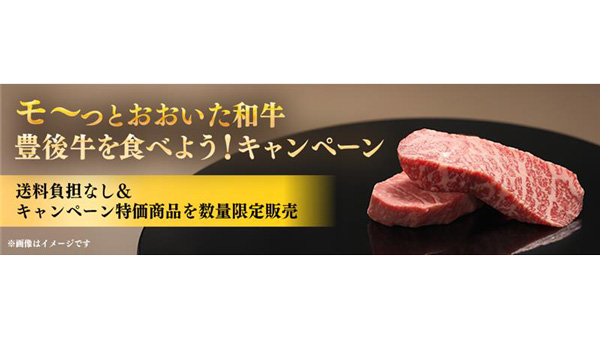 「モーっとおおいた和牛・豊後牛を食べよう！キャンペーン」実施中　ＪＡタウン