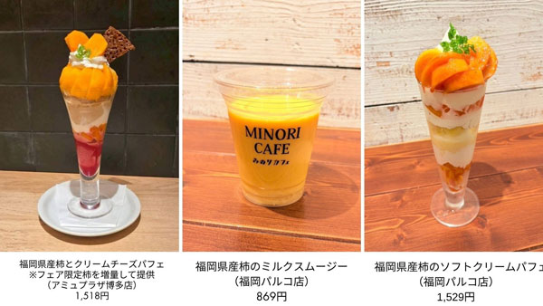 秋の果実王　旬の柿を堪能　福岡県産「太秋・富有柿フェア」開催　ＪＡ全農