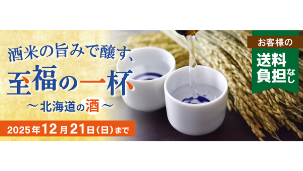 ＪＡタウン「ホクレン」北海道醸造の日本酒10商品「送料負担なし」で販売中