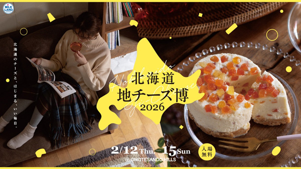都内最大級の地チーズイベント「北海道地チーズ博2026」2月に開催　ホクレン