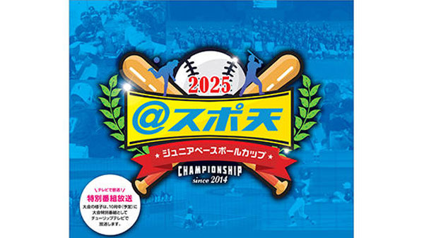 「＠スポ天ジュニアベースボールカップ2025」に協賛　優勝チームに「令和7年産新米」80Kg贈呈　ＪＡ全農とやま