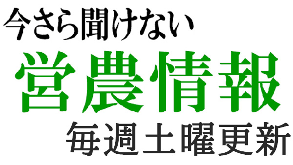 農薬の正しい使い方（52）【今さら聞けない営農情報】第318回