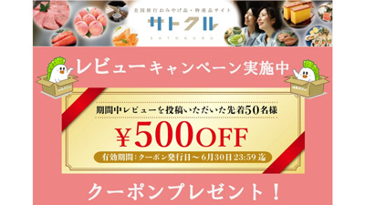 農協観光『サトクル』で「レビューキャンペーン」実施中　ＪＡタウン