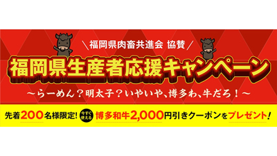 博多和牛2000円引きクーポンプレゼント　福岡県生産者応援キャンペーン開催中　ＪＡタウン