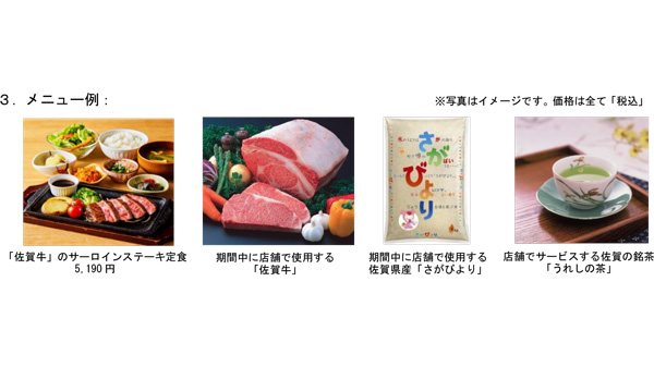 佐賀県産「和牛とお米のフェア」みのる食堂三越銀座店で開催　ＪＡ全農