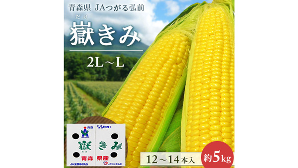 青森県産とうもろこし「嶽きみ」期間限定で販売中　ＪＡタウン