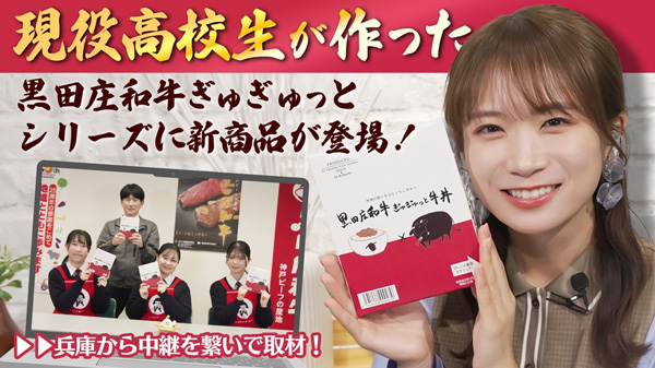 秋元真夏の「ゆるふわたいむ」あつめて､兵庫｡の「黒田庄和牛ぎゅぎゅっと」紹介　ＪＡタウン