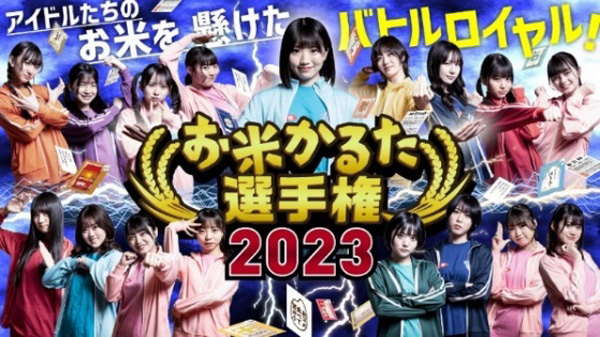 お米と日本を楽しく学ぶ『お米かるた』完成　虹コンの遊び方動画も公開　ＪＡ全農