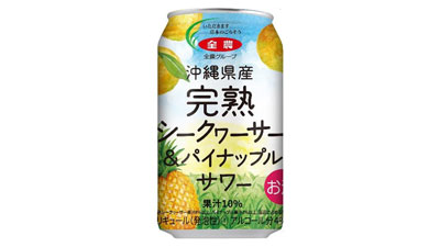 「沖縄県産完熟シークヮーサー＆パイナップルサワー」リニューアル発売　ＪＡ全農