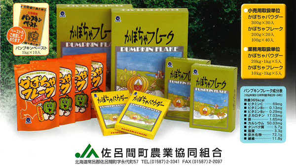 オホーツクの恵み　完熟カボチャからフレークとパウダー　ＪＡサロマ