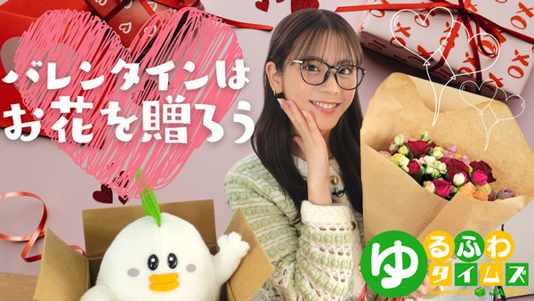 貴島明日香の「ゆるふわたいむ」テーマは「フラワーバレンタイン
