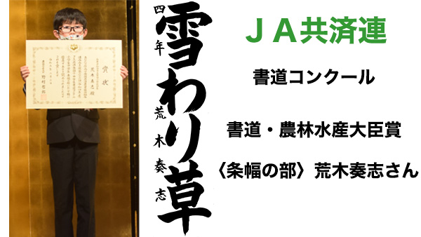 ＪＡ共済連　書道・交通安全ポスターコンクール【書道】農林水産大臣賞〈条幅の部〉荒木奏志さん