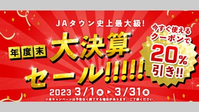 対象商品4800点以上　その場で20％OFF「年度末大決算セール」開始　ＪＡタウン