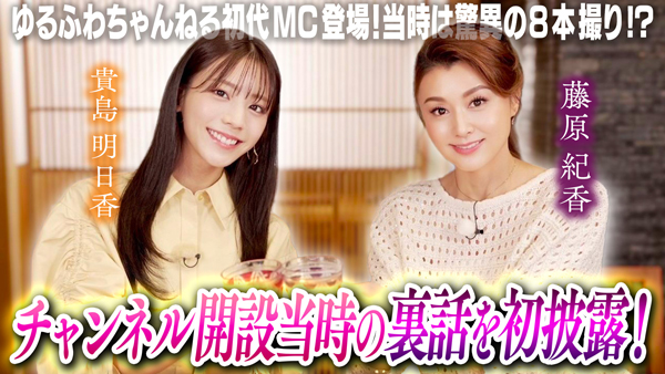 藤原紀香と貴島明日香が初共演「ゆるふわちゃんねる」開設当時を振返る　ＪＡタウン