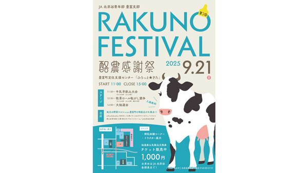 酪農感謝祭2025開催　JA北宗谷青年部が豊富町で酪農PRイベントを実施