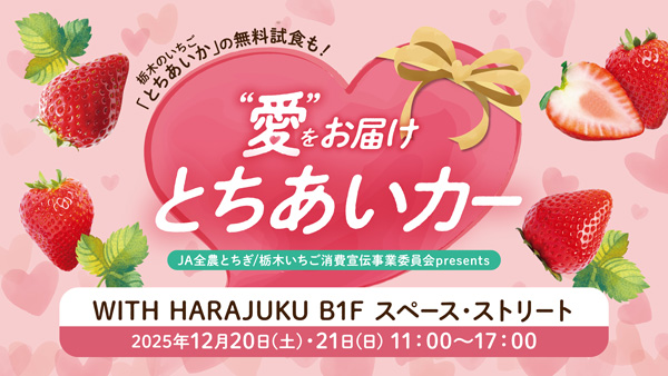 いちご生産量日本一　栃木県産「とちあいか」無料試食イベント開催　ＪＡ全農とちぎ