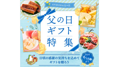 全国からおいしい「父の日ギフト」多数　産直通販サイト「ＪＡタウン」で開始